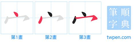 宸 筆畫|部首索引 [3畫/宀部+